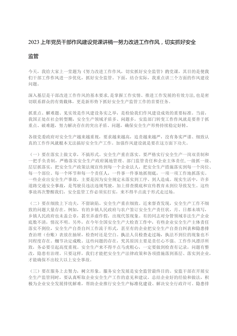 2023上年党员干部作风建设党课讲稿--努力改进工作作风切实抓好安全监管.docx_第1页