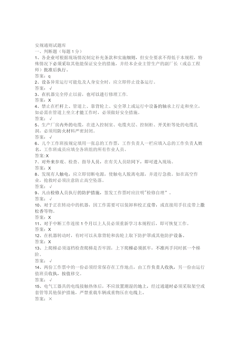 安规通则试题库.docx_第1页