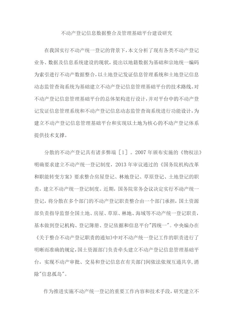 不动产登记信息数据整合及管理基础平台建设研究.docx_第1页