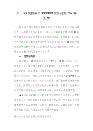 关于成立XX集团XX服务商贸公司的筹备工作方案.docx