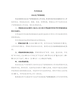 汽车客运站安全生产目标考核与奖惩制度.docx