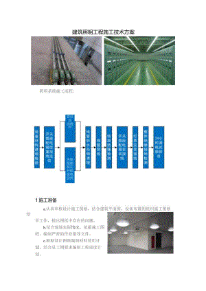 建筑照明工程施工技术方案.docx