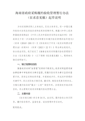 海南省政府采购履约验收管理暂行办法（征求意见稿）起草说明.docx