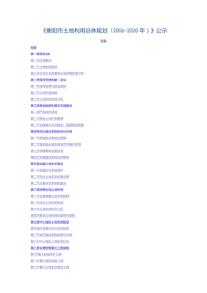 衡阳市土地利用总体规划.docx