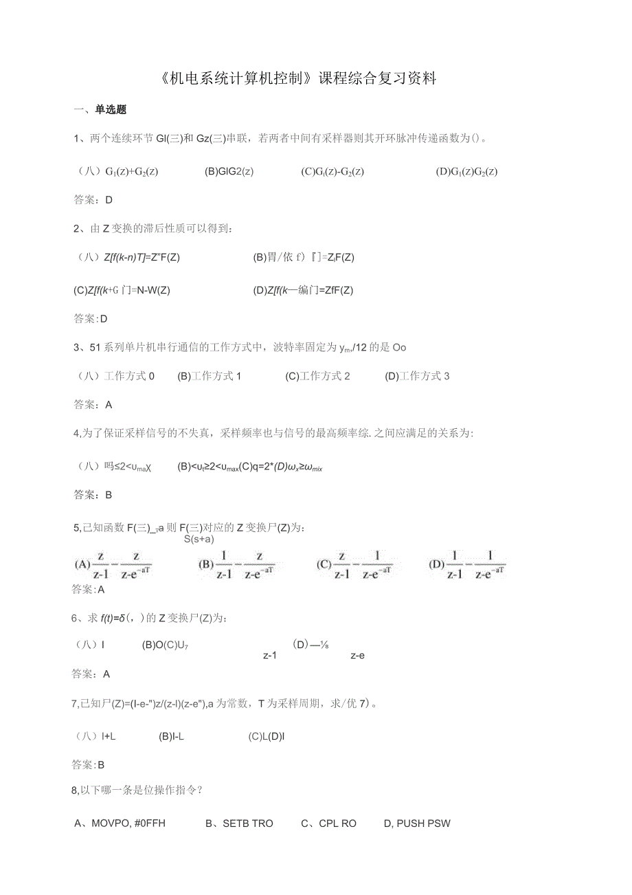 石大041116机电系统计算机控制期末复习题.docx_第1页