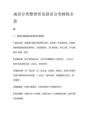 成语分类整理 常见错误分类精练全套.docx