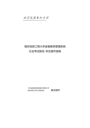 南京信息工程大学金智教务管理系统社会考试报名-学生操作指南.docx