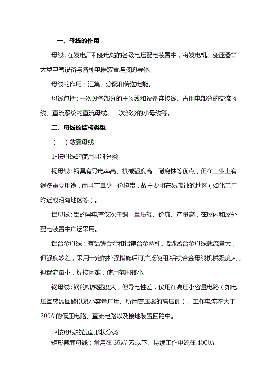 母线的作用、结构类型、安装和维护.docx_第1页