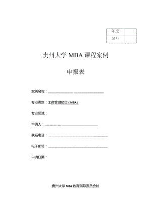 贵州大学MBA课程案例申报表.docx