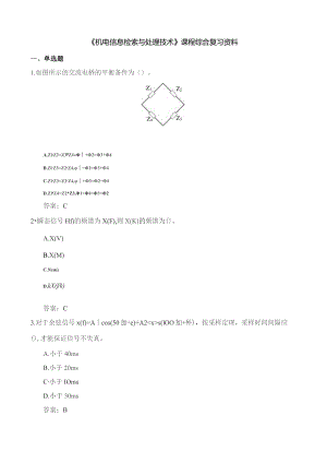 石大040118机电信息检测与处理技术期末复习题.docx