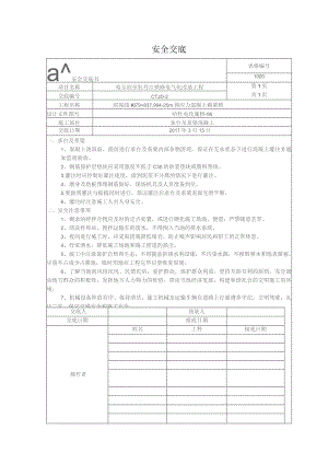 承台及系梁混凝土安全交底.docx