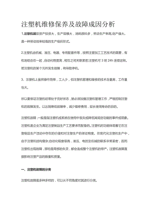 注塑机维修保养及故障成因分析全套.docx