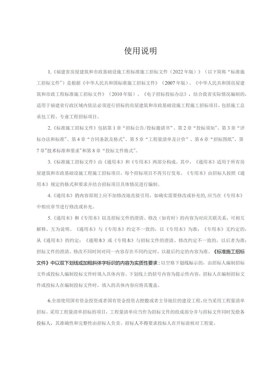 福建省房屋建筑和市政基础设施工程标准施工招标文件专用本.docx_第2页