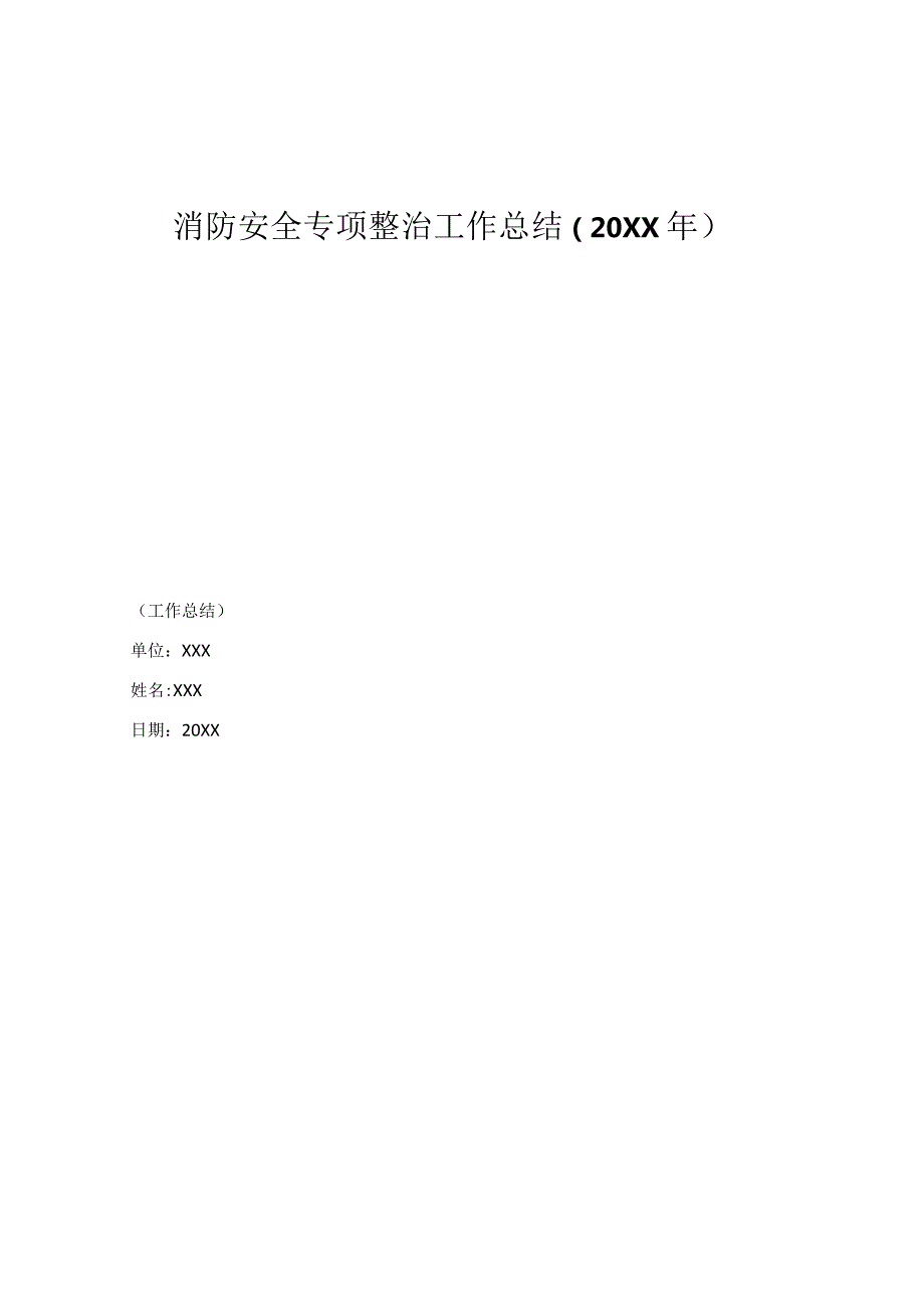 (新)XX企业消防安全专项整治工作总结.docx_第1页