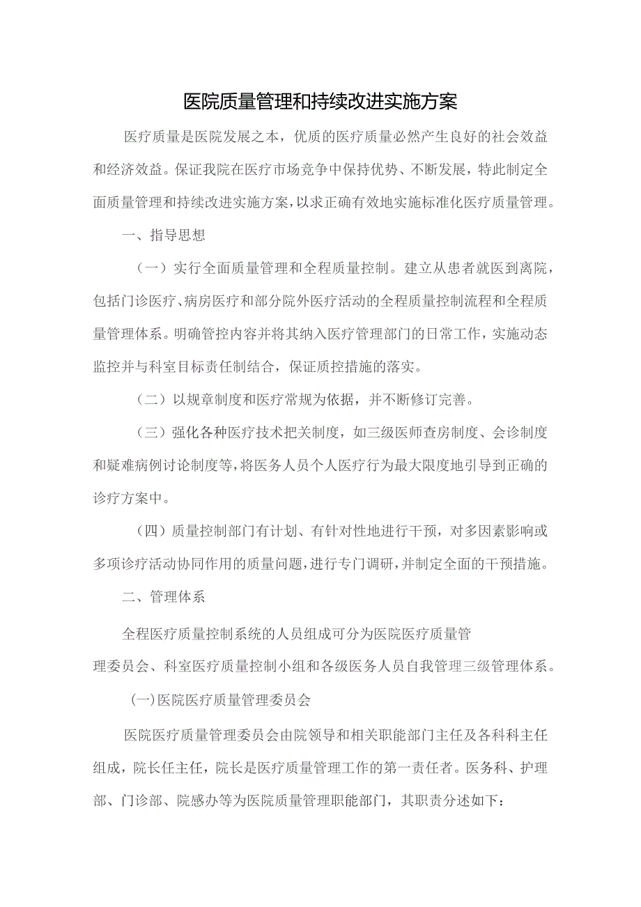 （精编）医院质量管理和持续改进实施方案.docx_第1页