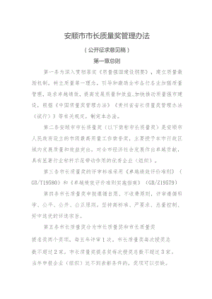 安顺市市长质量奖管理办法（征求意见稿）.docx