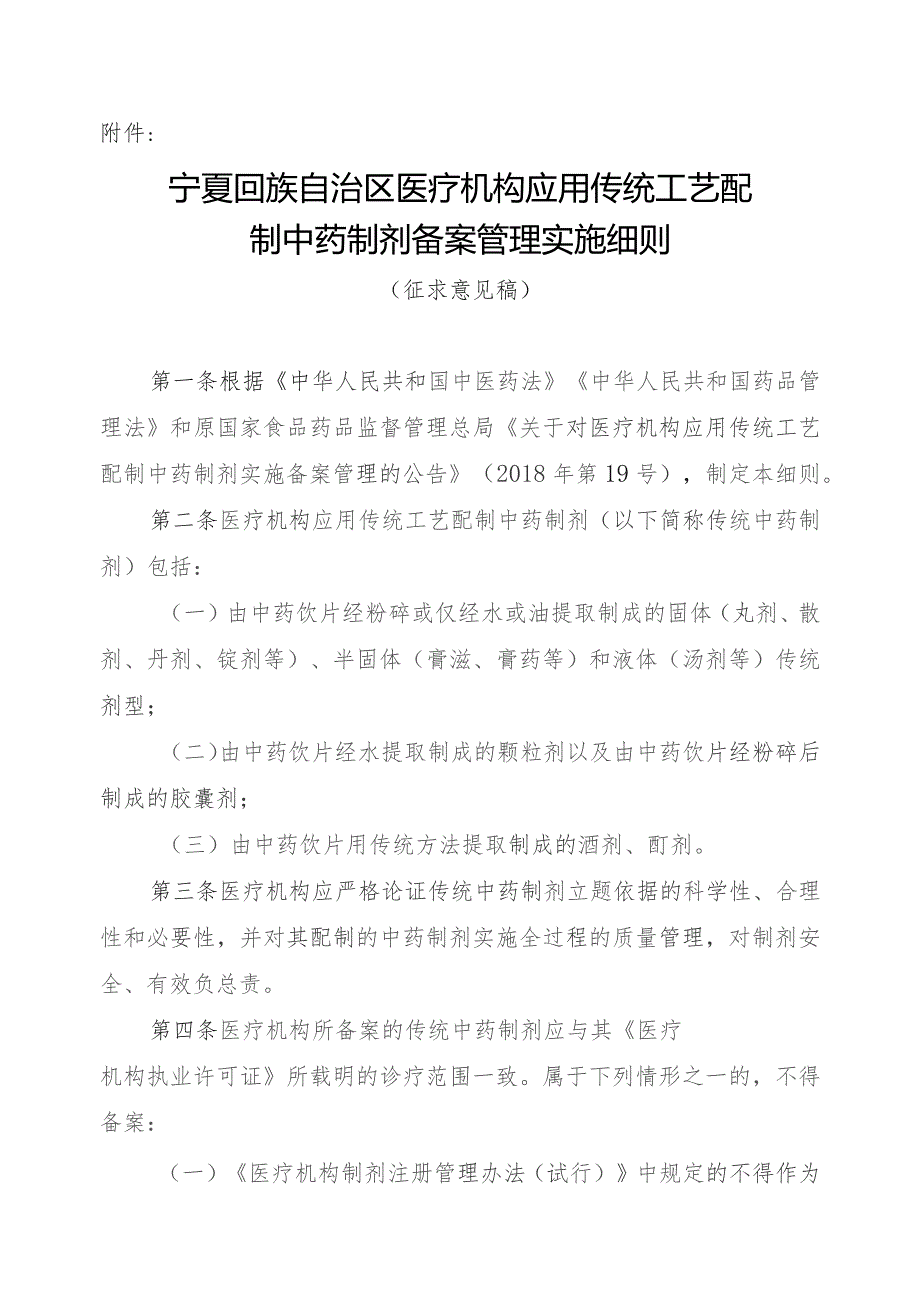 宁夏回族自治区医疗机构应用传统工艺配制中药制剂备案管理实施细则 （征求意见稿）.docx_第1页