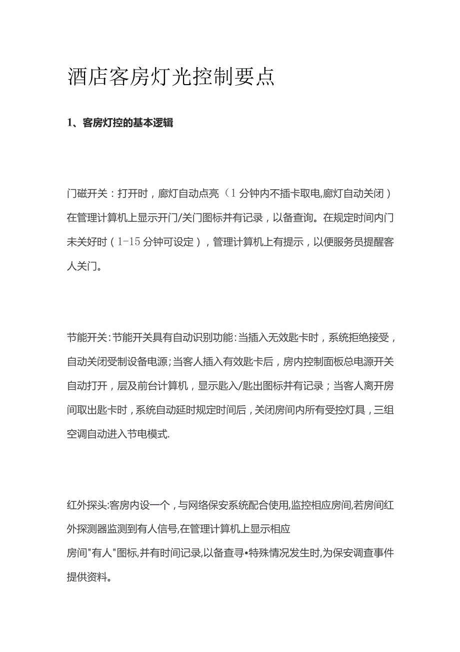 酒店客房灯光控制要点.docx_第1页