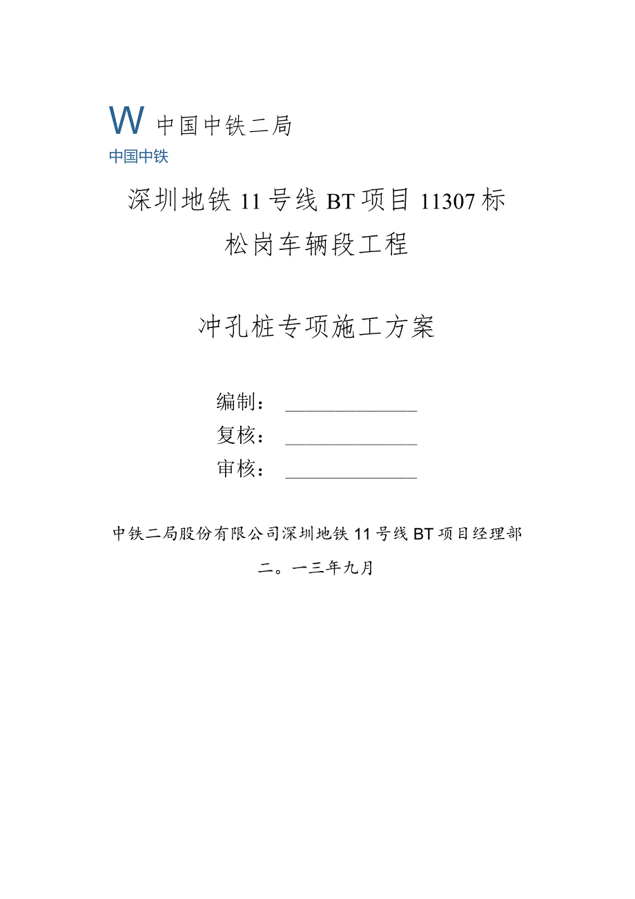 冲击钻施工方案9.29.docx_第1页