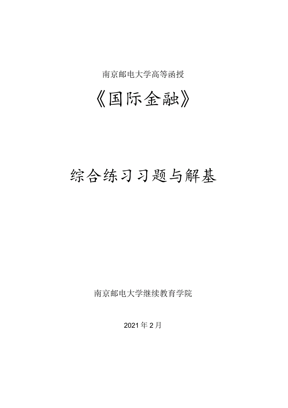 南邮国际金融课程综合练习册期末复习题.docx_第1页