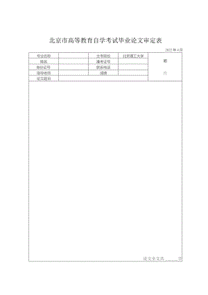 北京市高等教育自学考试毕业论文审定表.docx