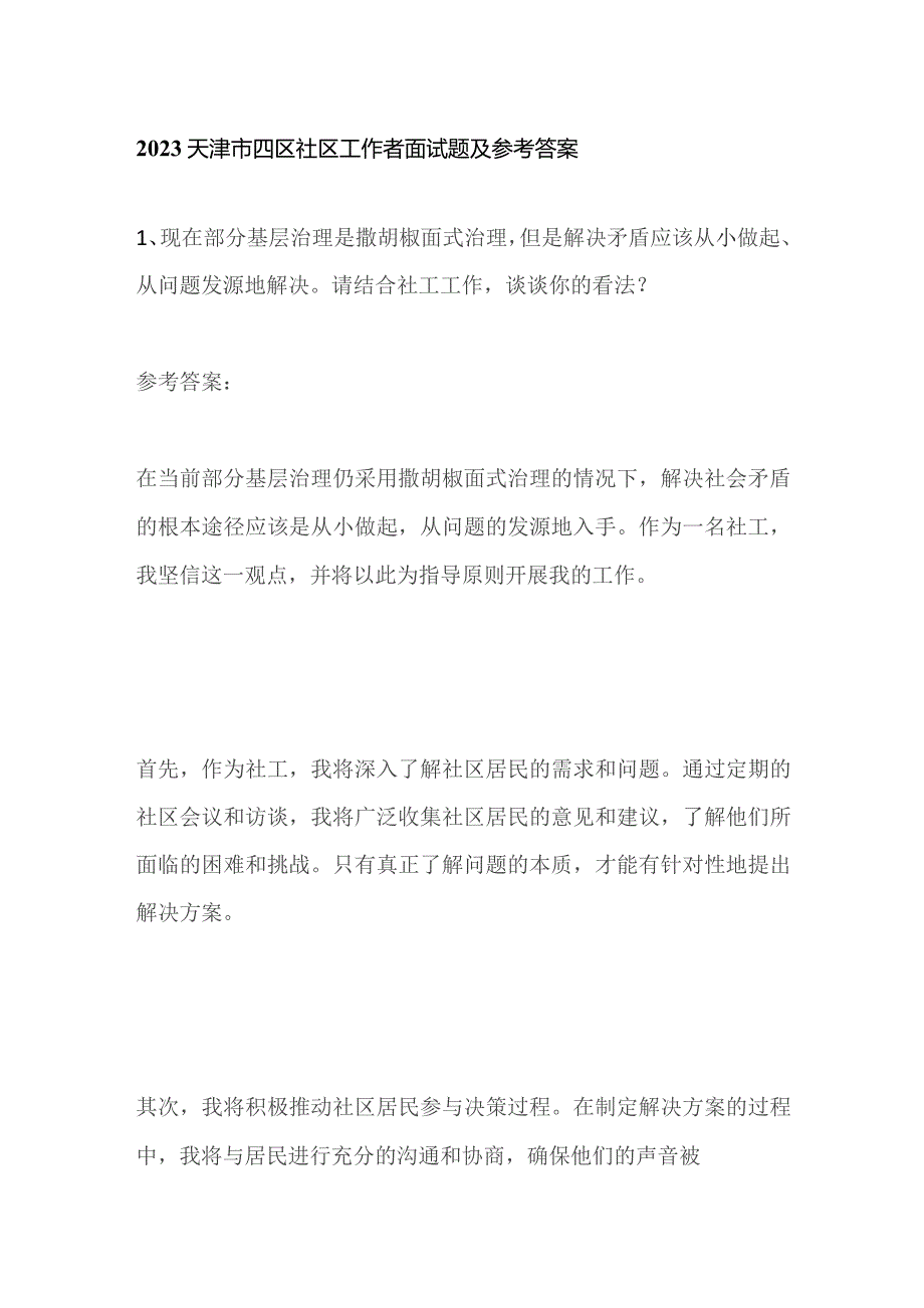 2023天津市四区社区工作者面试题及参考答案.docx_第1页