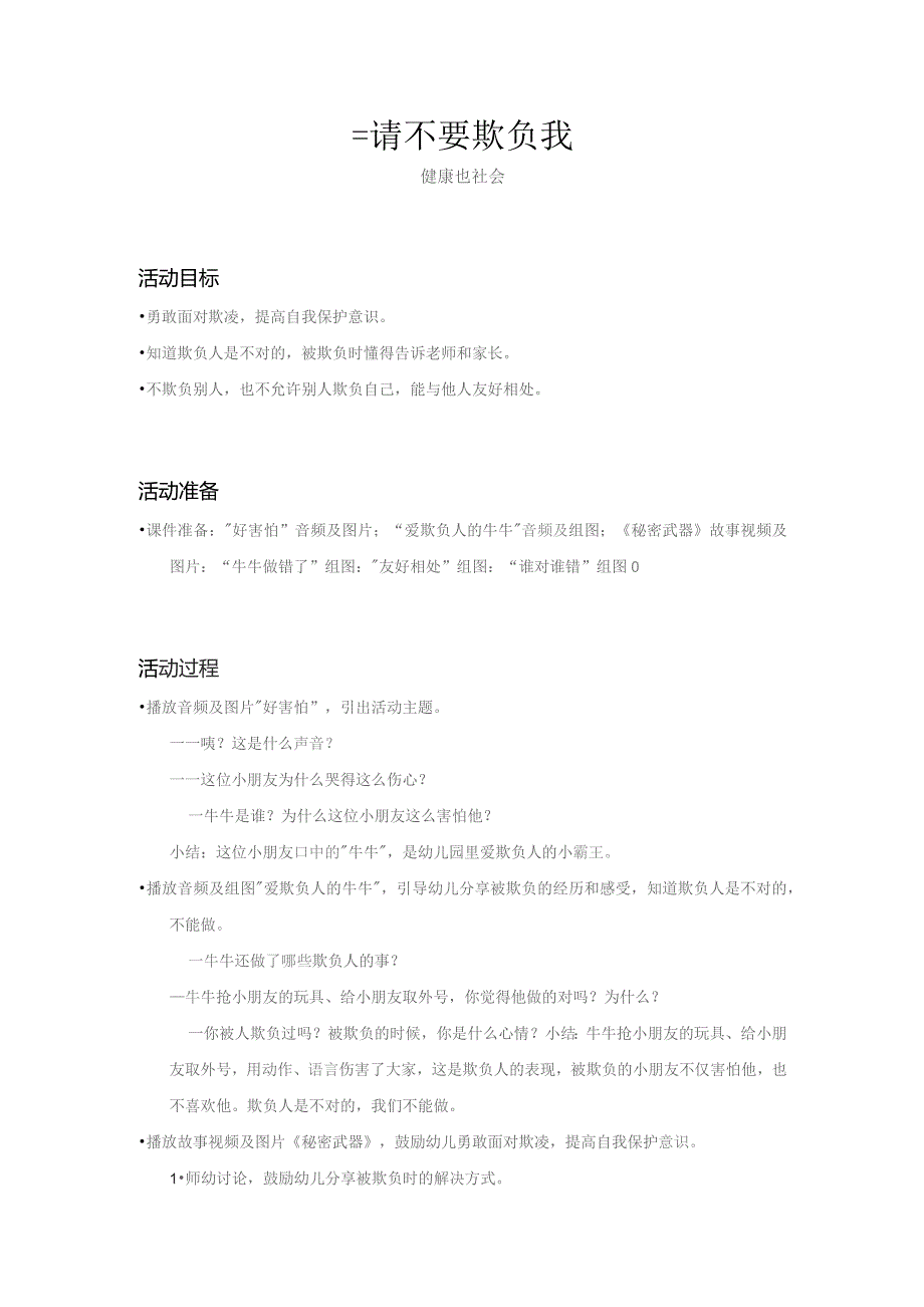 幼儿园一等奖优质公开课：大班社会教育《请不要欺负我》教案.docx_第1页