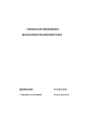 门源县中医院门诊楼新建放射科预评价报告送审版.docx