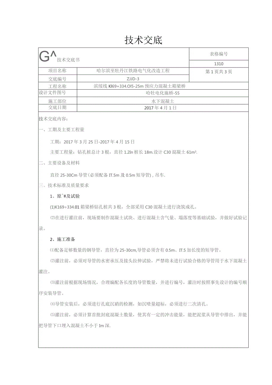 水下混凝土灌注.docx_第1页