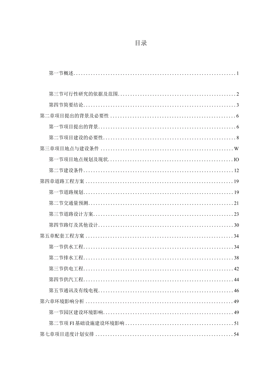 某县工业园区基础设施建设项目可行性研究报告.docx_第1页