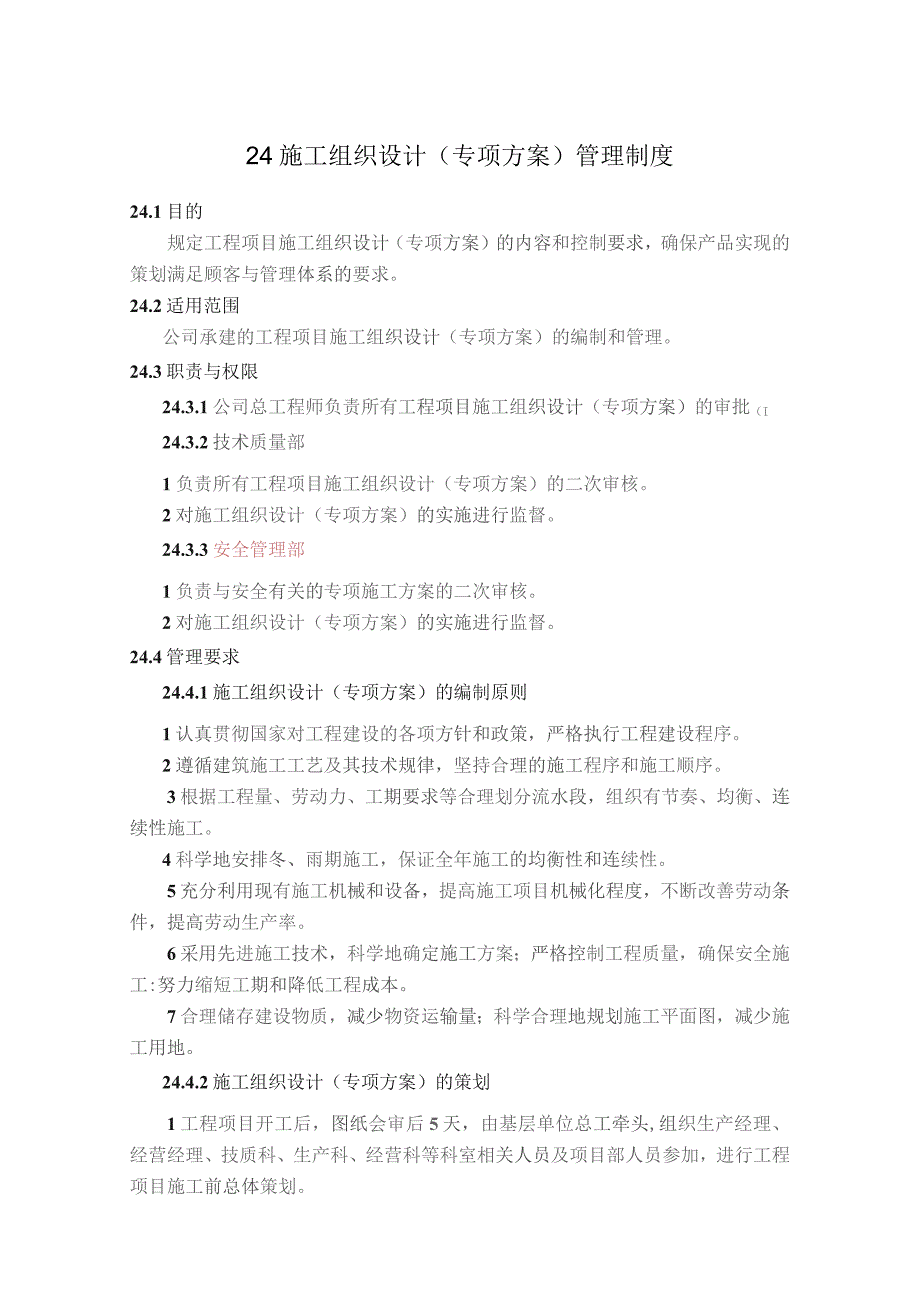 24 施工组织设计管理制度.docx_第1页