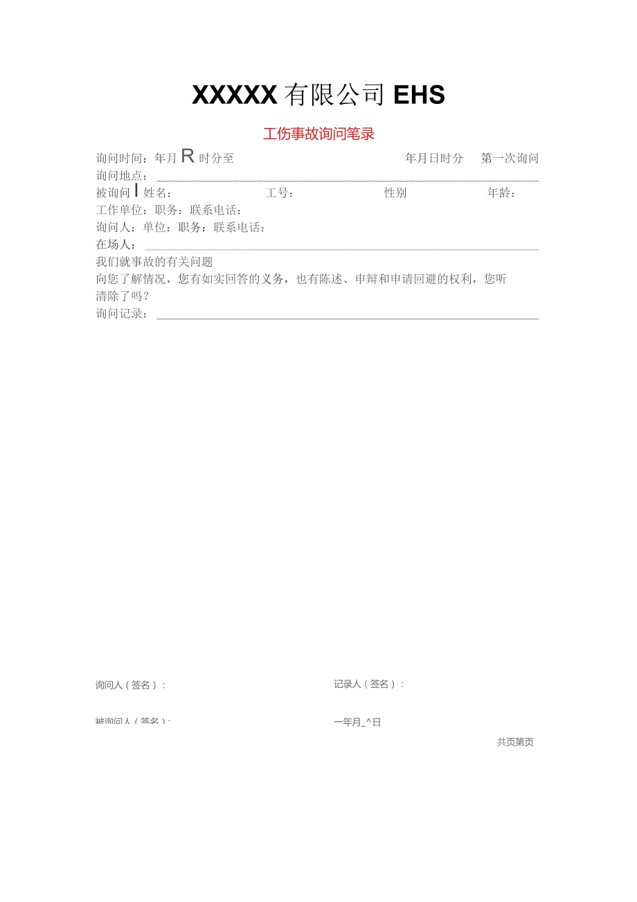 工伤事故询问笔录模板.docx_第1页