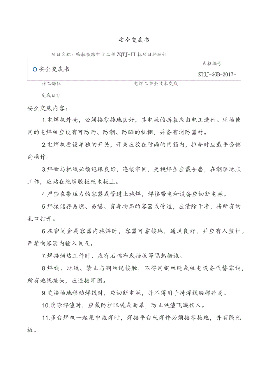 电焊工安全交底书.docx_第1页