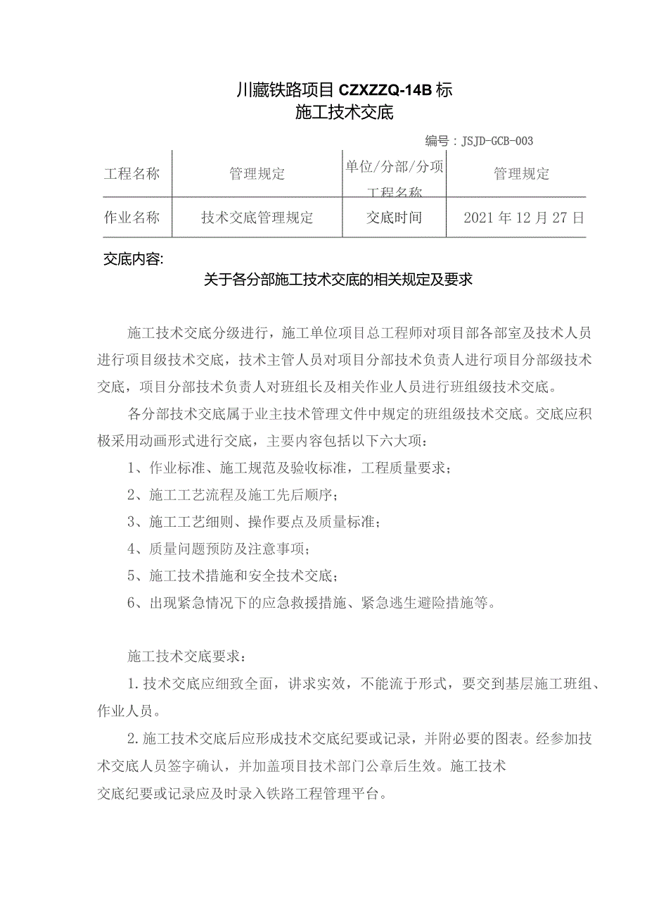 003关于各分部施工技术交底的相关规定及要求技术交底.docx_第1页