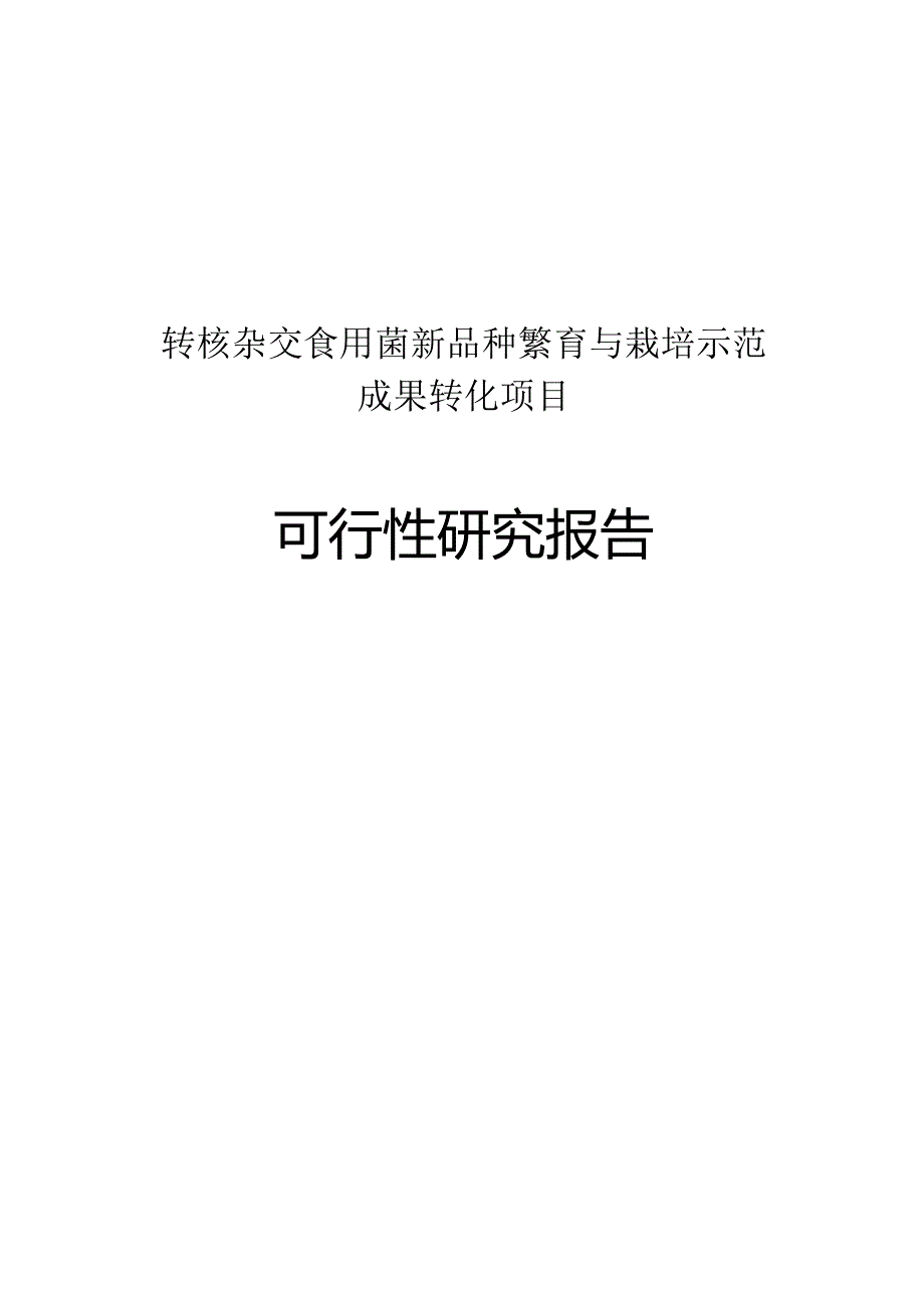 （精编）转核杂交食用菌新品种繁育及栽培示范成果转化项目可行性报告.docx_第1页