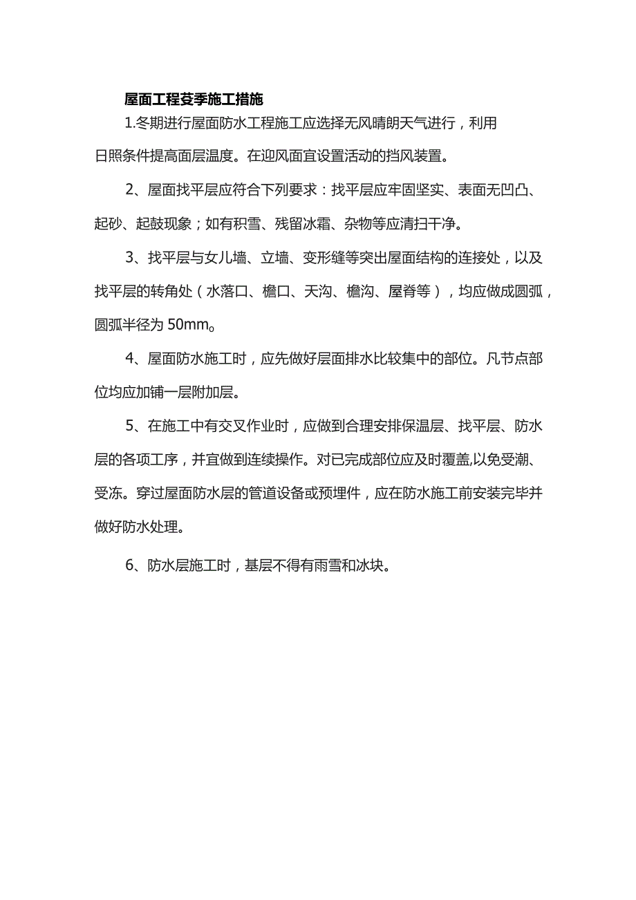 屋面工程冬季施工措施.docx_第1页