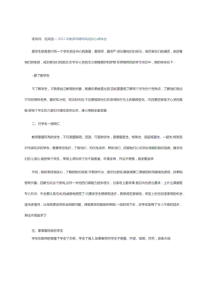 亲其师、信其道---2023年教师师德师风培训心得体会.docx