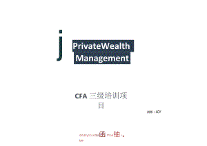 CFA三级知识点必备：Private wealth management 标准版.docx