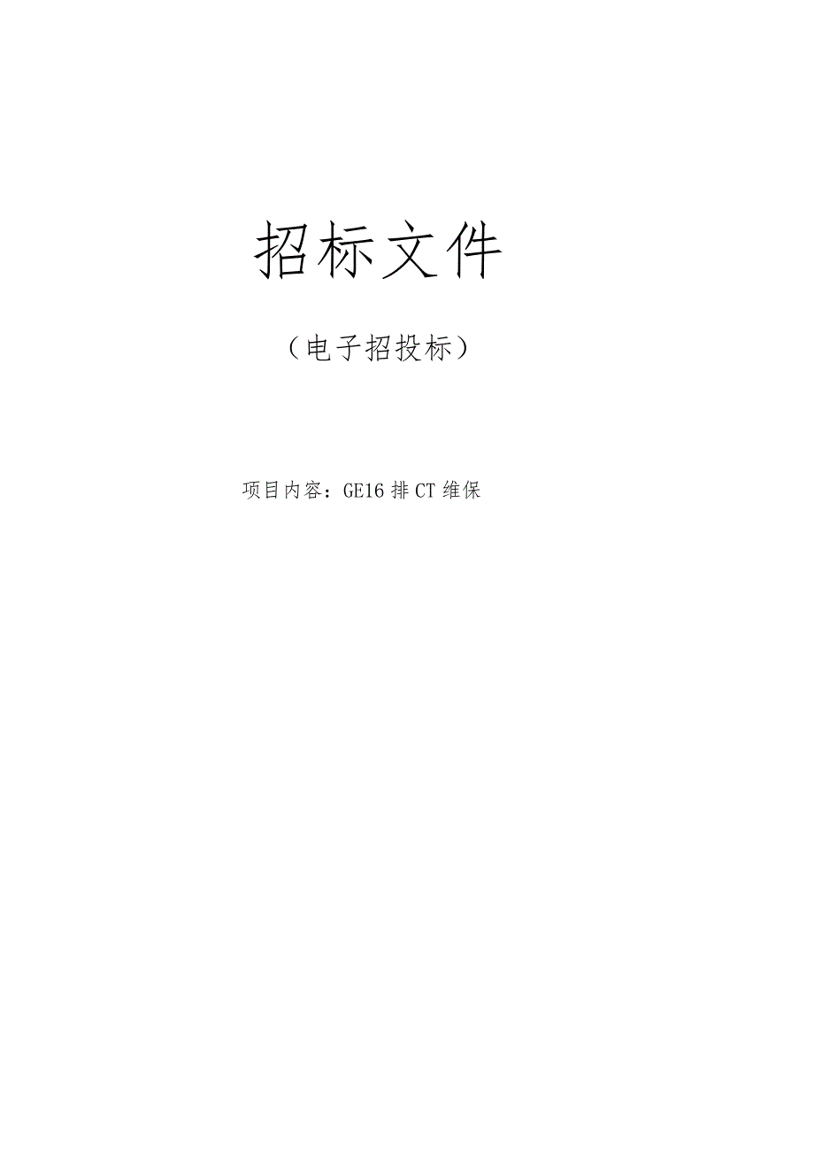 医院GE 16排CT维保招标文件.docx_第1页