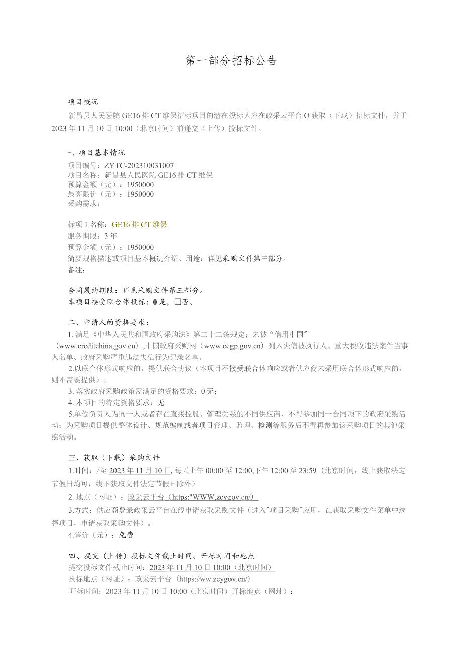 医院GE 16排CT维保招标文件.docx_第3页