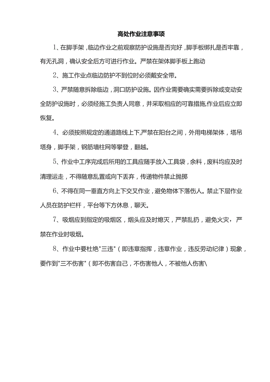 高处作业注意事项.docx_第1页