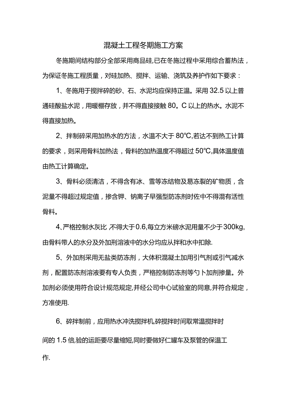 混凝土工程冬期施工方案.docx_第1页