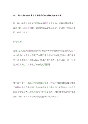 2023年8月山西阳泉市直事业单位面试题及参考答案.docx