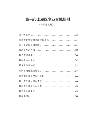 绍兴市上虞区伞业合规指引.docx