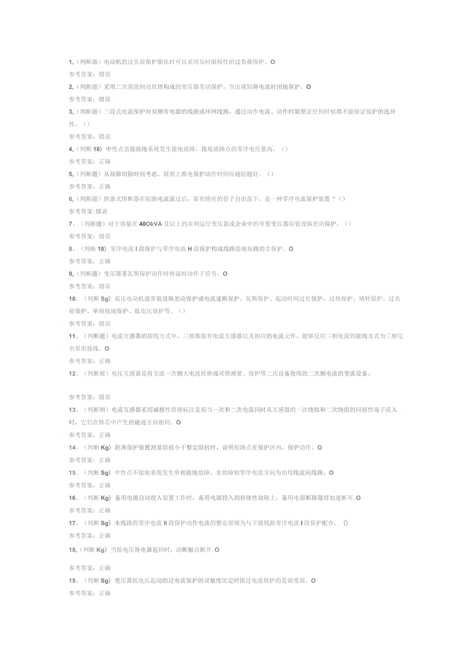 继电保护电工作业（复审）模拟考试试卷第360份含解析.docx_第1页