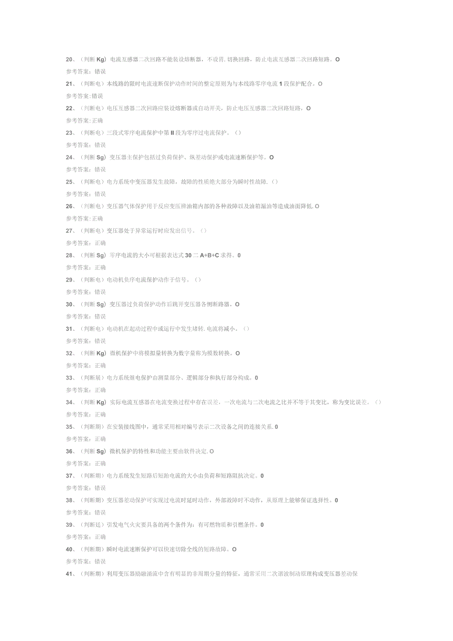 继电保护电工作业（复审）模拟考试试卷第360份含解析.docx_第2页