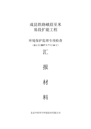 成昆铁路峨眉至米易段扩能工程环境保护专项监理2017年7月检查报告1.docx