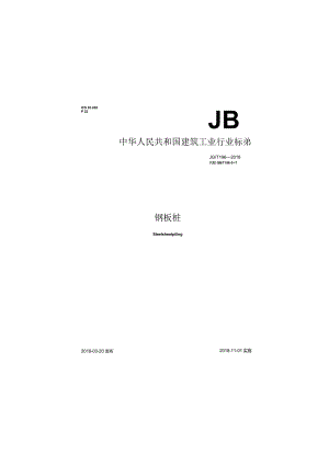 JG∕T_196-2018 钢板桩.docx