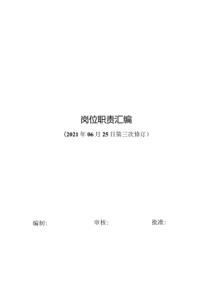 岗位职责汇编(2021年04月05日修订 ).docx