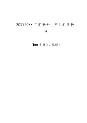 (新)100个岗位安全生产目标责任书汇编.docx